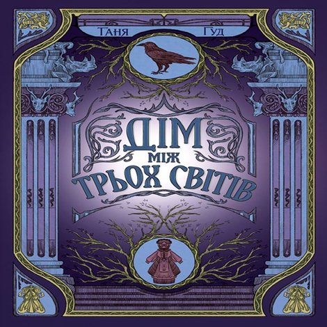 ebooki: Дім між трьох світів &ndash; ebook