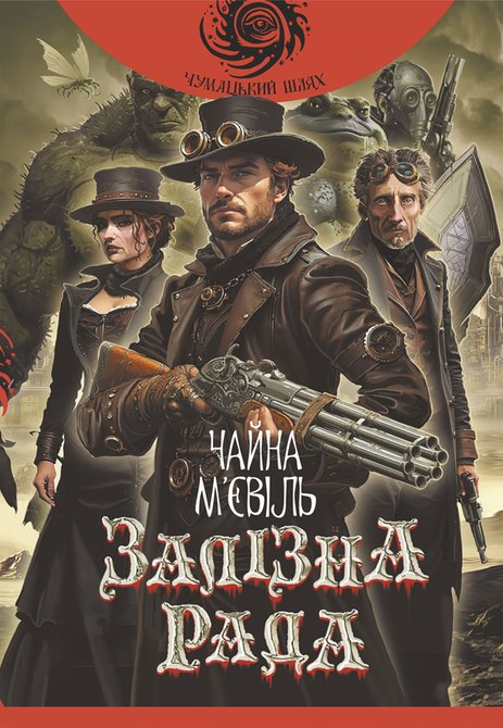 ebooki: Залізна Рада: роман – ebook