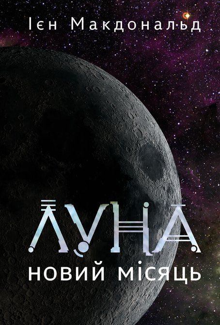 ebooki: Луна. Новий Місяць. Книга 1: роман – ebook