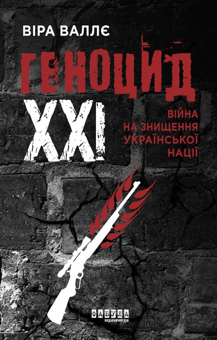 ebooki: Геноцид ХХІ. Війна на знищення української нації &ndash; ebook