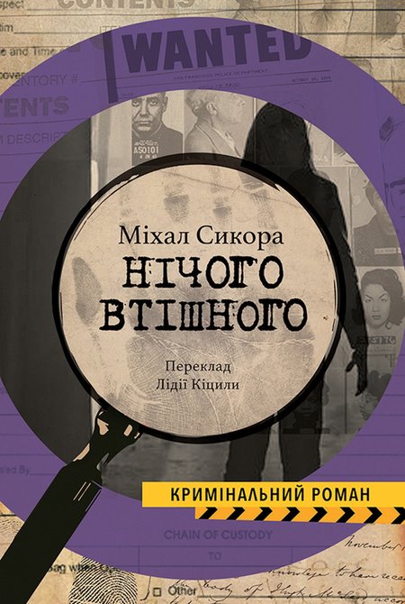 ebooki: Колекція Кримінальний Роман Нічого втішного &ndash; ebook