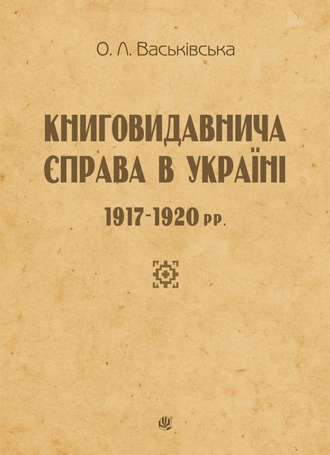 ebooki: Книговидавнича справа в Україні. 1917&mdash;1920 рр. &ndash; ebook