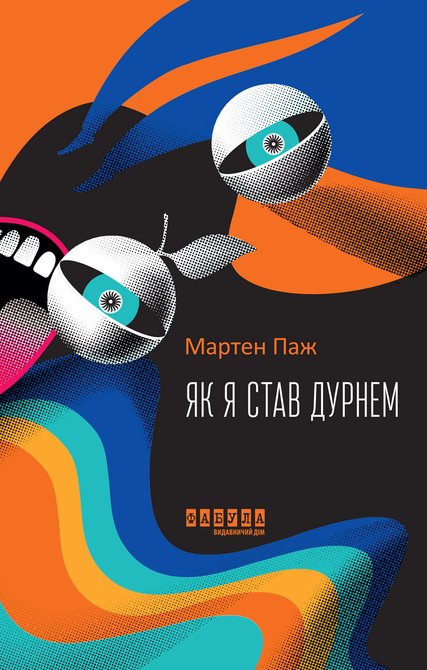 ebooki: Як я став дурнем &ndash; ebook