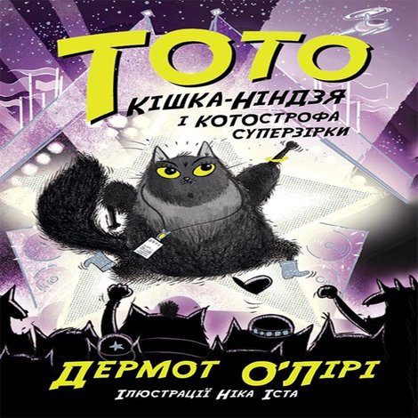 ebooki: Тото. Кішка-ніндзя і КОТОстрофа суперзірки – ebook