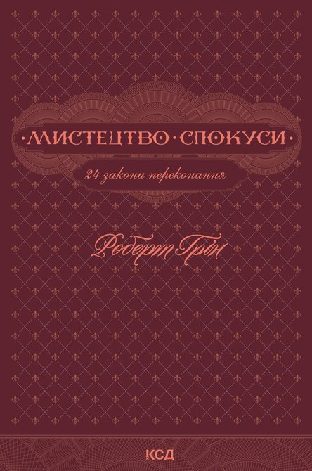 ebooki: Мистецтво спокуси. 24 закони переконання &ndash; ebook