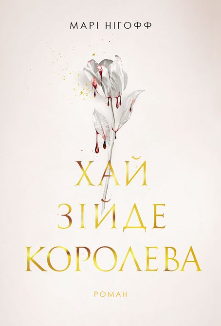 ebooki: Хай зійде королева: роман – ebook