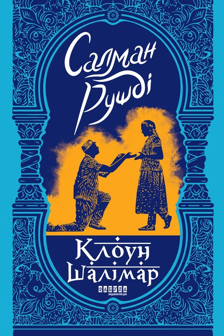 ebooki: Клоун Шалімар &ndash; ebook