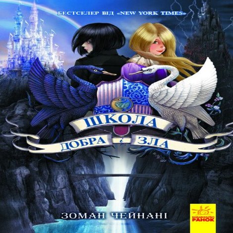 ebooki: Школа Добра і зла. Книга 1 &ndash; ebook
