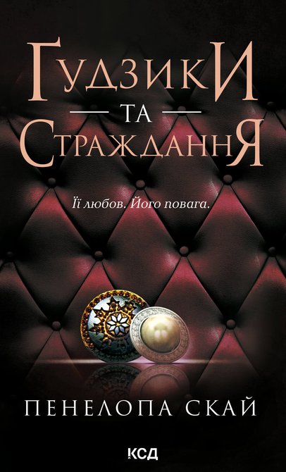 ebooki: Ґудзики та страждання. Книга 3 &ndash; ebook