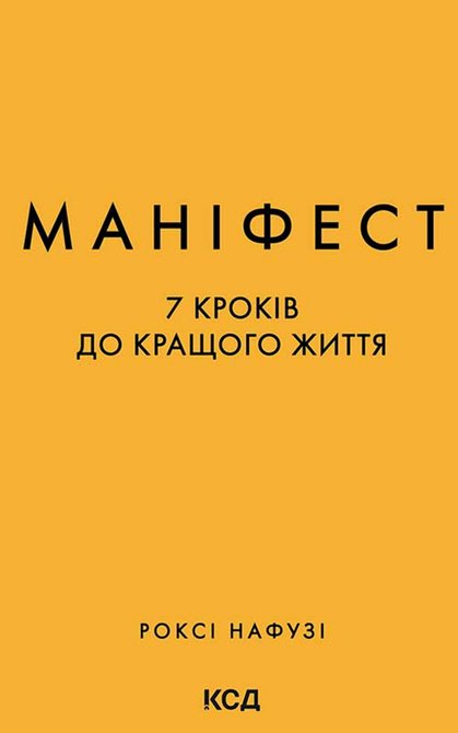 ebooki: Маніфест. 7 кроків до кращого життя &ndash; ebook