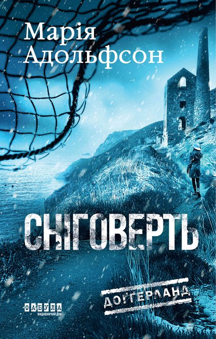 ebooki: Доґґерланд. Сніговерть – ebook