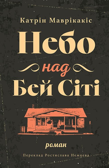 ebooki: Небо над Бей Сіті &ndash; ebook