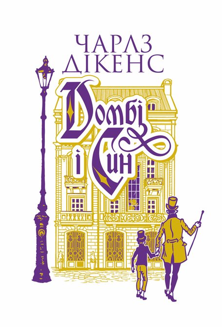 ebooki: Домбі і син. Кн. 1: роман &ndash; ebook