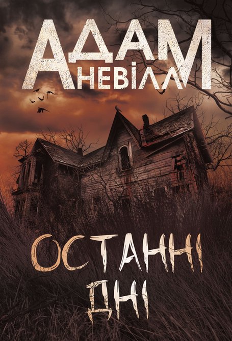 ebooki: Останні дні: роман &ndash; ebook