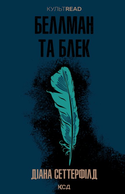 ebooki: Беллман та Блек &ndash; ebook
