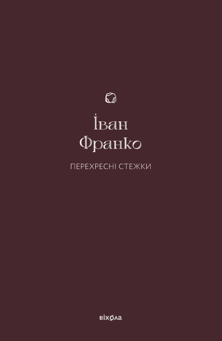 ebooki: Перехресні стежки &ndash; ebook