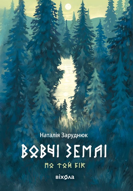 ebooki: По той бік Книга 1 Вовчі землі &ndash; ebook