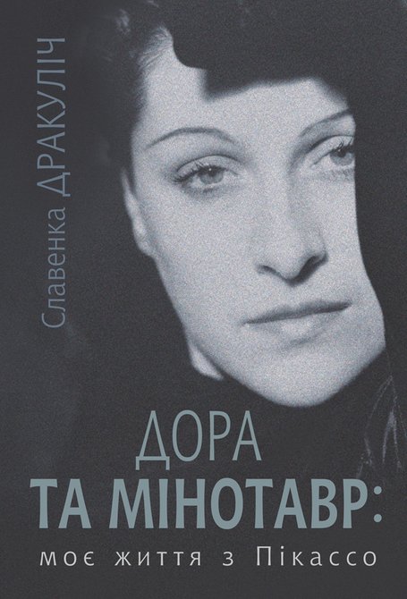 ebooki: Дора та Мінотавр: моє життя з Пікассо &ndash; ebook