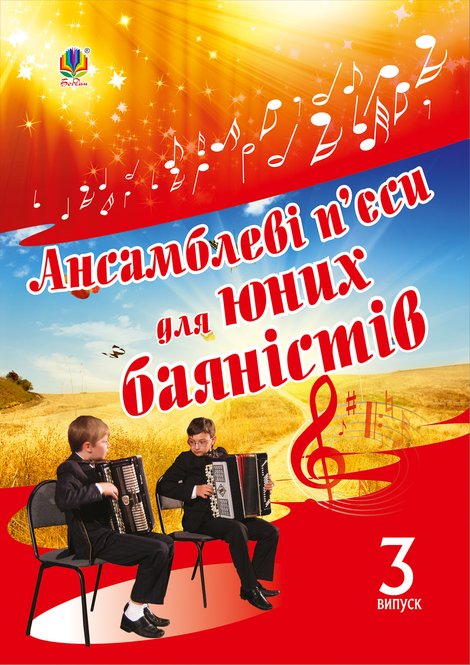 ebooki: Ансамблеві п&rsquo;єси для юних баяністів &ndash; ebook