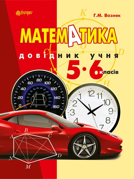 ebooki: Математика. Довідник учня 5-6 класів. &ndash; ebook