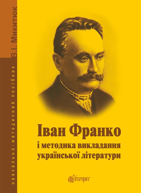 ebooki: Іван Франко і методика викладання української літератури. &ndash; ebook