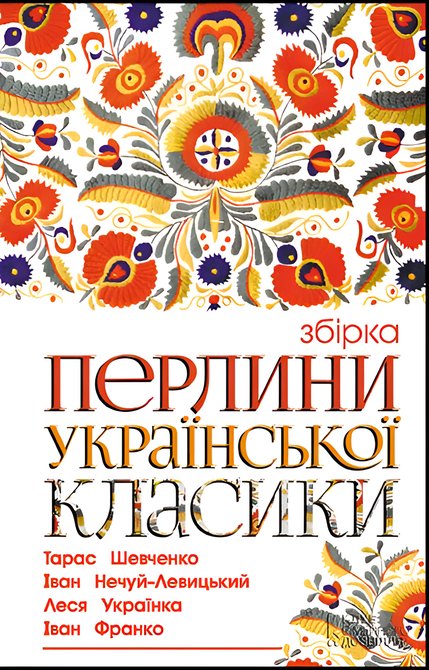 ebooki: Перлини української класики – ebook