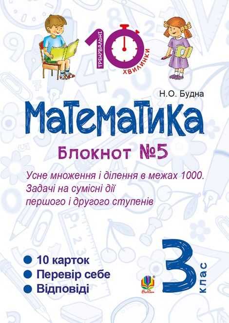 ebooki: Математика. 3 клас. Зошит №5. Усне множення і ділення в межах 1000. Задачі на сумісні дії першого і другого степенів. &ndash; ebook
