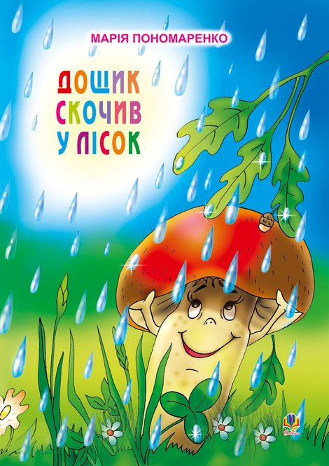 ebooki: Дощик скочив у лісок &ndash; ebook