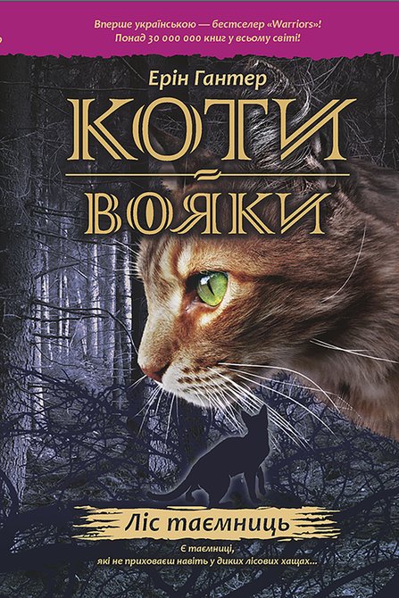 ebooki: Коти-вояки. Цикл 1. Пророцтва починаються Книга 3 Ліс таємниць – ebook