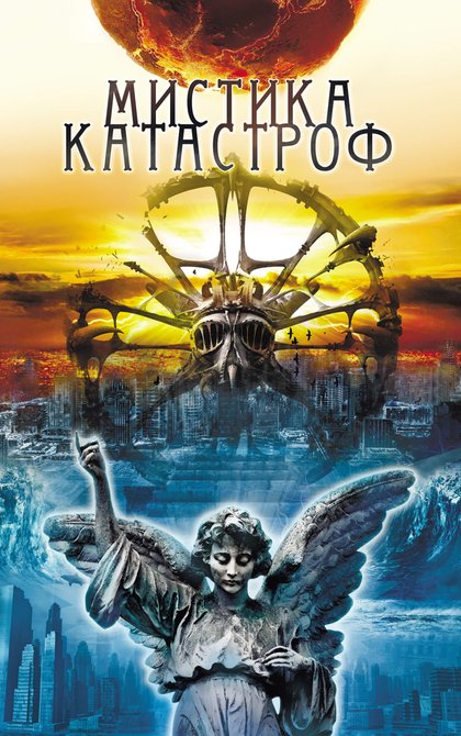 ebooki: Мистика катастроф &ndash; ebook