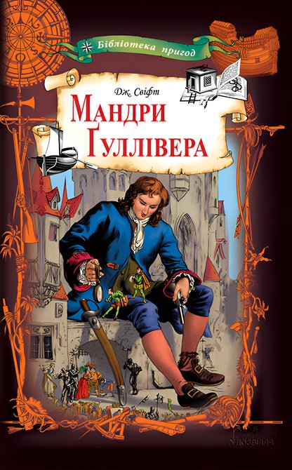 ebooki: Мандри Ґуллівера &ndash; ebook