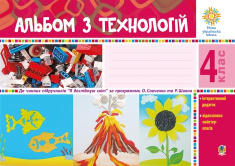 ebooki: Альбом з технологій. 4 клас &ndash; ebook