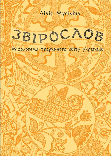 ebooki: Звірослов – ebook