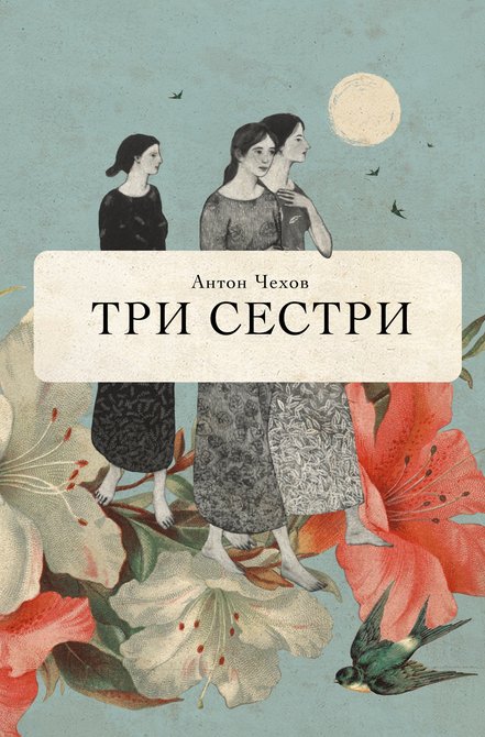 ebooki: Три сестри &ndash; ebook