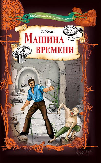 ebooki: Машина времени &ndash; ebook
