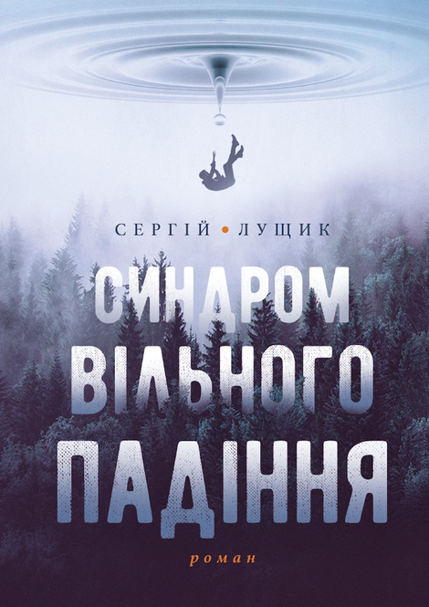 ebooki: Синдром вільного падіння &ndash; ebook