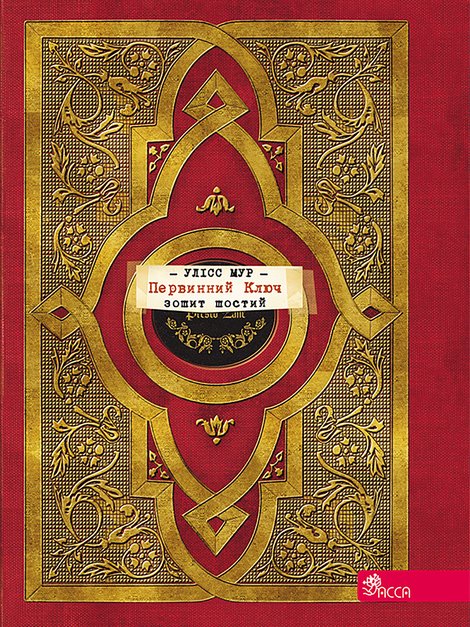 ebooki: Секретні щоденники Улісса Мура Книга 6 Первинний Ключ &ndash; ebook