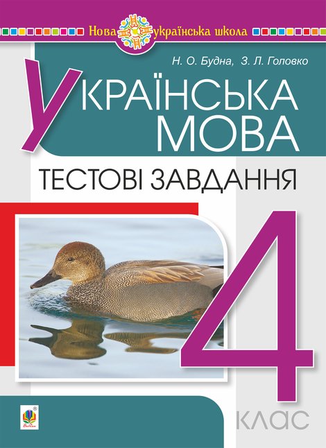 ebooki: Українська мова. 4 клас. Тестові завдання. НУШ &ndash; ebook