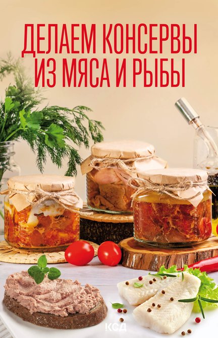 ebooki: Делаем консервы из мяса и рыбы – ebook