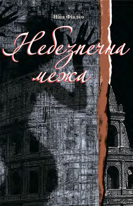 ebooki: Небезпечна межа. &ndash; ebook