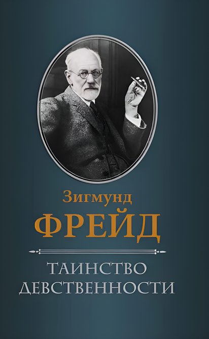 ebooki: Таинство девственности – ebook
