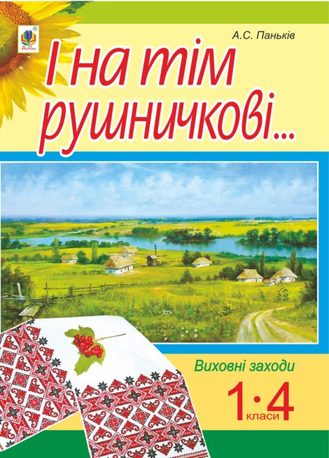 ebooki: І на тім рушничкові.... : сценарії виховних заходів : 1-4 кл. – ebook