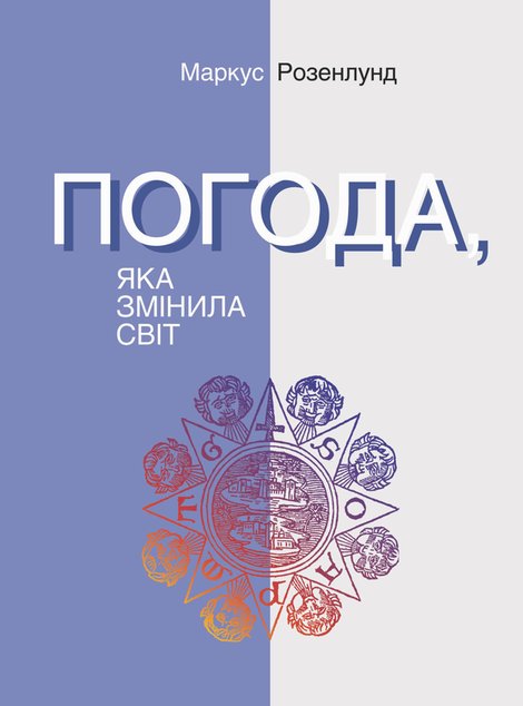 ebooki: Погода, яка змінила світ – ebook