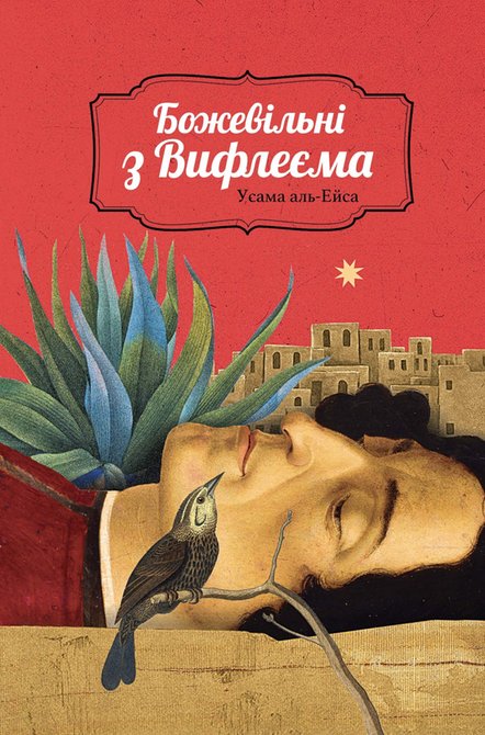 ebooki: Божевільні з Вифлеєма &ndash; ebook