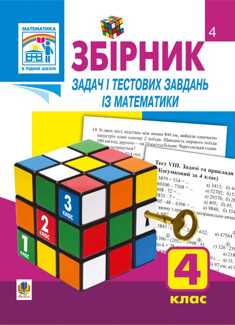 ebooki: Збірник задач і тестових завдань із математики 4 клас. &ndash; ebook