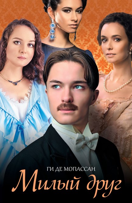 ebooki: Милый друг &ndash; ebook