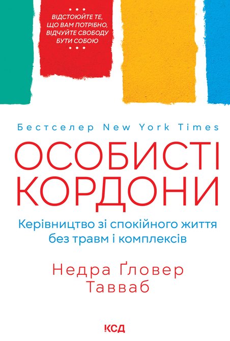 ebooki: Особисті кордони. Керівництво зі спокійного життя без травм і комплексів &ndash; ebook