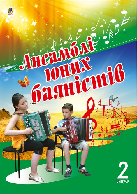 ebooki: Ансамблі юних баяністів. &ndash; ebook