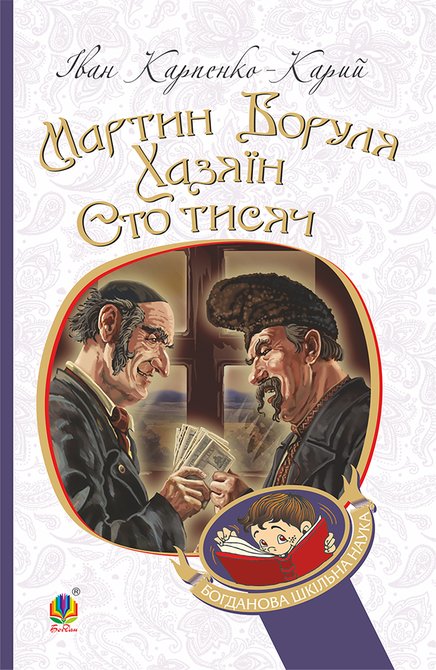 ebooki: Мартин Боруля. Хазяїн. Сто тисяч &ndash; ebook