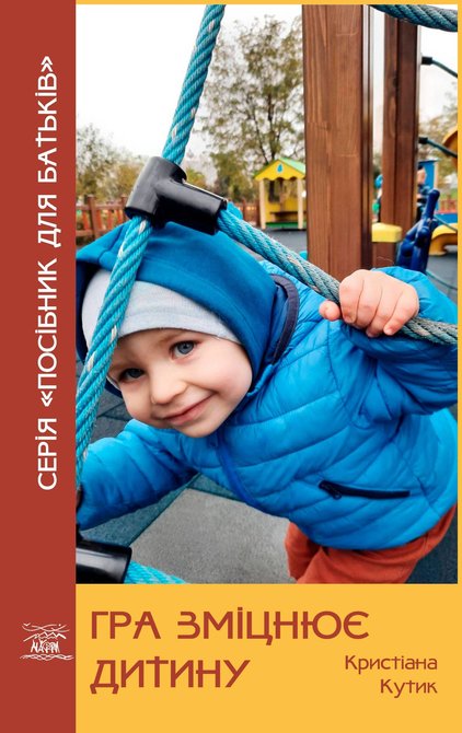 ebooki: Гра зміцнює дитину – ebook